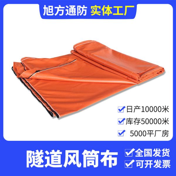 隧道工程風(fēng)筒布