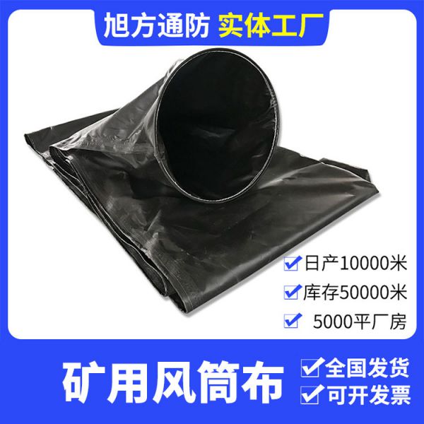 礦用風(fēng)筒布